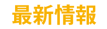 最新情報